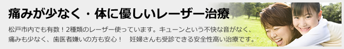 痛みが少なく、体にやさしいレーザー治療