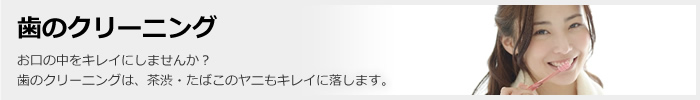歯のクリーニング