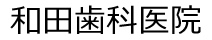 和田歯科医院