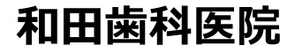 和田歯科医院