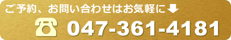 ご予約、お問い合わせはお気軽に047-361-4181までお電話ください。