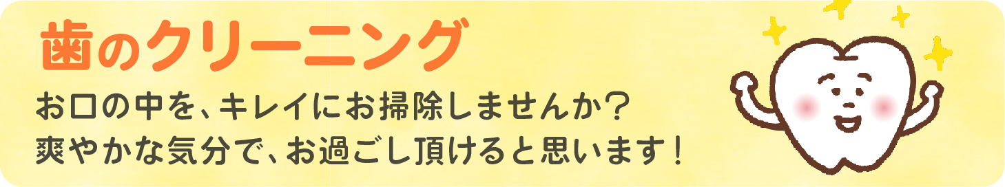 北松戸の歯医者・和田歯科医院の歯のクリーニング
