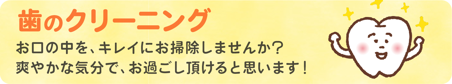 北松戸の歯医者・和田歯科医院の歯のクリーニング