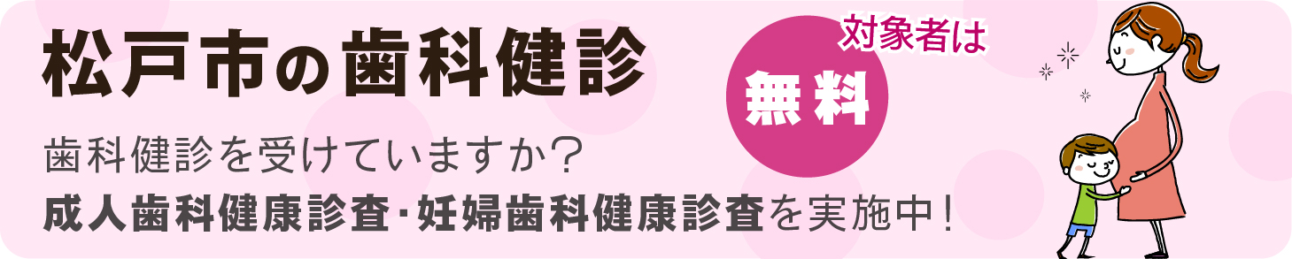 松戸市の歯科健診（成人歯科健診・妊婦歯科健診）