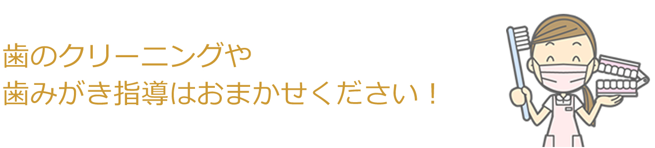 歯のクリーニングや歯みがき指導はおまかせください